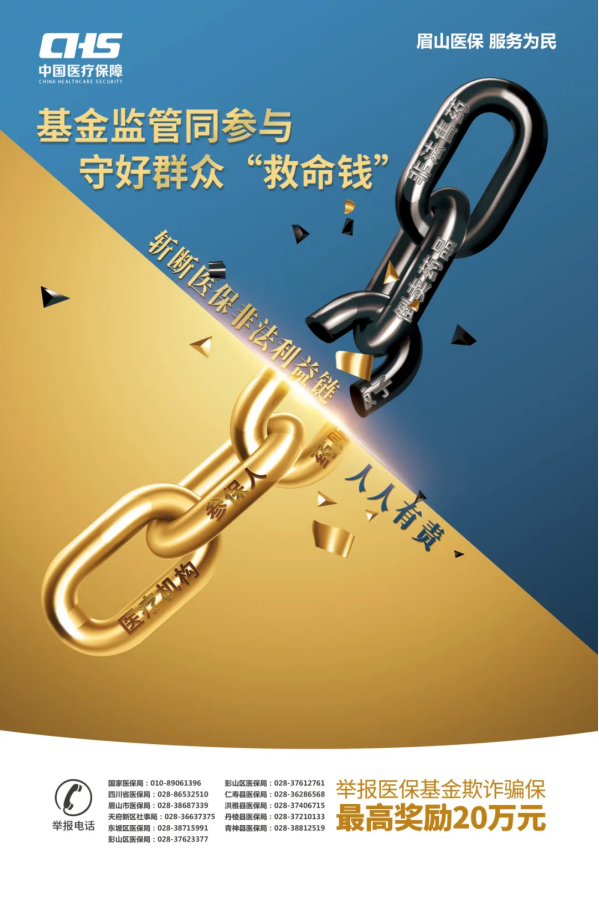 【基金監(jiān)管同參與，守好群眾“救命錢(qián)”】——2024年眉山市醫(yī)?；鸨O(jiān)管集中宣傳月